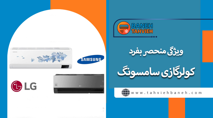 ویژگی منحصر بفرد کولرگازی سامسونگ